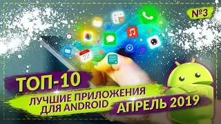 ТОП 10 ЛУЧШИХ ПРИЛОЖЕНИЙ ДЛЯ ANDROID ЗА АПРЕЛЬ 2019 №3