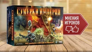 Настольная игра «СУМЕРКИ ИМПЕРИИ»: МНЕНИЯ ОБ ИГРЕ, ОТЗЫВЫ ИГРОКОВ