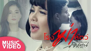 โรงฆ่าสัตว์ - ตั๊กแตน ชลดา【MUSIC VIDEO】