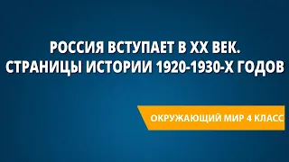 Россия вступает в XX век. Страницы истории 1920-1930-х годов