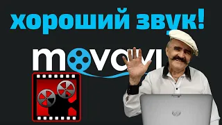 Как сделать хороший звук в Movavi video. Нормализация в мовави.