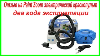 Отзыв на Paint Zoom электрический краскопульт - два года эксплуатации