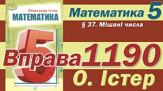 Істер Вправа 1190. Математика 5 клас