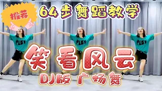 经典老歌《笑看风云》DJ版 64步广场舞 舞蹈教学 | 抖音网红舞 Tiktok Dance | 洗脑歌 鄭少秋