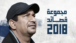 الشاعر سمير صبيح | sameer sabih | مجموعة قصائد 2018