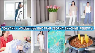 ОДЕЖДА с Wildberries на ВЕСНУ/ЛЕТО. БЫСТРАЯ УБОРКА. Новые шторы, шью чехол. Секрет КАНЕЛЛОНИ