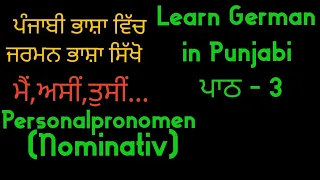 Learn German in Punjabi | German for beginners | Chapter 3 | Personalpronomen (Nominativ) | KAUR