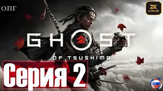 Ghost of Tsushima - Серия 2 - Юна и Исигава -