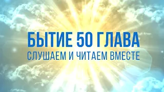 БЫТИЕ глава 50 | Чтение Библии | Библия в современном переводе