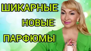 ШЛЕЙФОВЫЕ И СТОЙКИЕ АРОМАТЫ | НОВЫЕ ШИКАРНЫЕ ПАРФЮМЫ В КОЛЛЕКЦИИ #парфюм #аромат #духи #парфюмерия