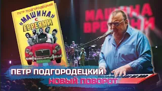 🎶 Пётр Подгородецкий о "Машине с евреями" и не только ♫ ПолитИнформания