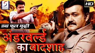 अंडरवर्ल्ड का बादशाह Underworld Ka Baadshah | 2018 साउथ इंडियन हिंदी डब्ड़ फ़ुल एचडी मूवी