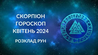 СКОРПІОН ГОРОСКОП НА КВІТЕНЬ 2024 / СКОРПІОН ПРОГНОЗ РУН НА КВІТЕНЬ 2024