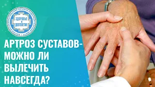 👋 Артроз суставов - можно ли вылечить навсегда?