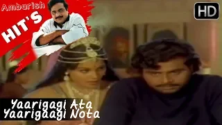 Ambarish Hits ( ಅಂಬರೀಶ  ) - Yaarigagi Ata Yaarigaagi Nota Helu Song | Barjari Bate Kannada Movie