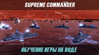 Навальный билд и тактика победы | Гайд [010] | Supreme Commander [045] | T3 naval