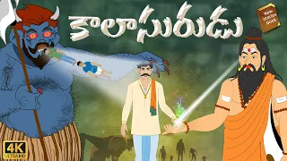 Latest Telugu Stories  - కాలాసురుడు  - stories in Telugu  - Moral Stories in Telugu