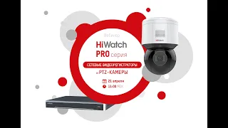 HiWatch Pro-серия - Сетевые видеорегистраторы и PTZ-камеры