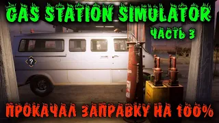 Первый мой рабочий на заправке - Gas Station Simulator