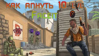 КАК АПНУТЬ 10 LVL FACEIT | ПОЧЕМУ ТЫ НЕ МОЖЕШЬ ПОДНЯТЬ ЗВАНИЕ В КС