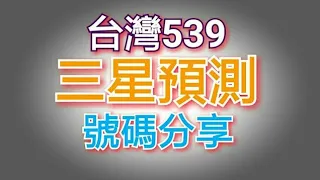 今彩539必勝10月20日三星獨碰預測號碼