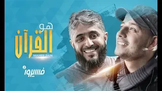 Maher Zain - Huwa AlQuran - Faseero 2 | Ramadan 2018