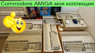 2 года с Commodore AMIGA моя коллекция 500 500+ 600 1200 3000