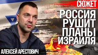 Арестович: Отношения Израиля и России закончились. Израильтяне полезли на стену от злости.