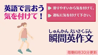 前編：英語で言える？気を付けて！【瞬間英作文】使えるフレーズ　英会話初級　初心者