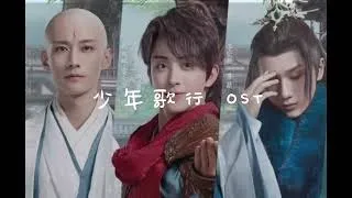 少年歌行 The Blood of Youth OST影視劇插曲 2023