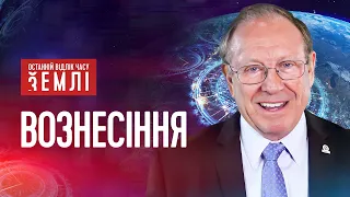 Яким буде вознесіння праведників? | Останній відлік часу землі