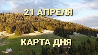 21 апреля 2022 | карта дня | все знаки зодиака 🃏🍀💫