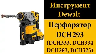 Бесщеточный перфоратор DeWALT DCH293 (DCH333, DCH334, DCH283, DCH323)