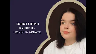 Ночь на Арбате - Константин Куклин| Читает Оля Чернушкина