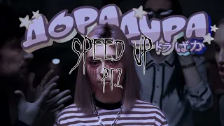 дора-дура(speed up)