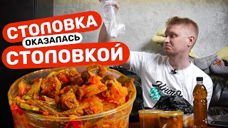 А что я хотел за эти деньги?! Наша столовая. Славный Обзор