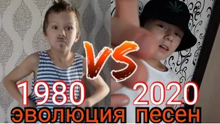 ☆ЭВОЛЮЦИЯ ПЕСЕН 1980-2020/МУЗЫКАЛЬНОЕ ВИДЕО!