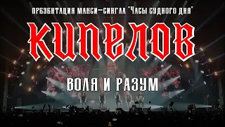 Кипелов - Воля и Разум