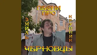 Черновицы без евреев