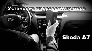 Skoda : Правильная Установка Видеорегистратора ..