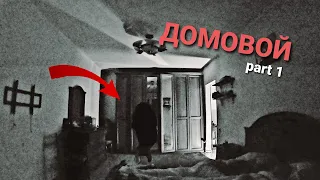 В нашей квартире злой дух | Засняли домового There is an evil spirit in our apartment| A brownie was