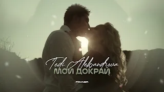 Tedi Aleksandrova - Moy dokray * Теди Александрова - Мой докрай I Official video 2011