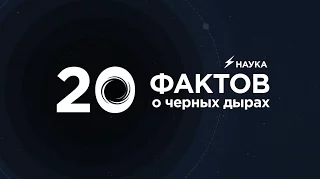 20 интересных фактов о черных дырах