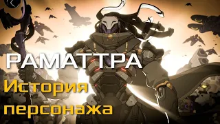 РАМАТТРА - История персонажа | Русская озвучка | Overwatch 2