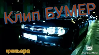 Клип БУМЕР (породия Черный бумер) ПРИМЬЕРА