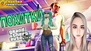 💋ПОХИЩАЕМ ГОСКИ!!!💋VENDETTA 💋 GTA 5 RP Grand RP💋 Промо evaten💋