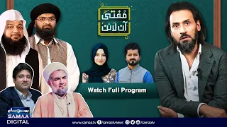 Shadi kay Masail or Talaq | Sahil Adeem | Mufti Online | Full Program | Episode 2 | SAMAA TV
