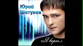 ЮРИЙ ШАТУНОВ - НЕ ХОЧУ 2012