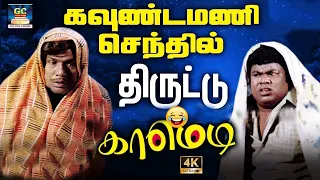 சந்தேகம் இருந்தா செத்து போன பழனியவே எழுப்பி கேளுங்க | Sarath Kumar,senthil,goundamani comedy | hd.