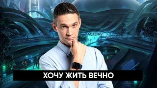 ХОЧУ ЖИТЬ ВЕЧНО | НАУЧНОЕ РАССЛЕДОВАНИЕ